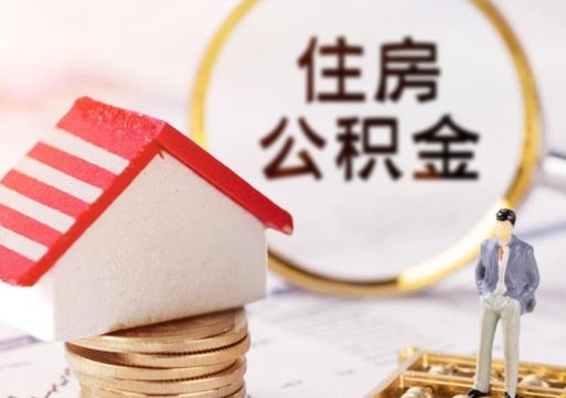宁阳住房公积金注销需要什么手续（办理住房公积金销户需要一个怎样的流程）